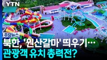 북한, 폭염 속 '원산갈마' 띄우기...관광객 유치 총력전? / YTN