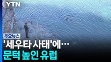 '세우타 사태'에 문턱 높인 유럽..."가짜 뉴스가 주범" / YTN