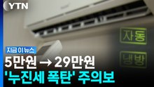 폭염 속 에어컨 계속 틀었는데…'요금 폭탄' 줄이는 법 [지금이뉴스] / YTN