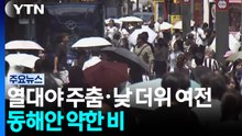 서울 열대야 주춤·낮 더위는 여전...동해안 약한 비 / YTN