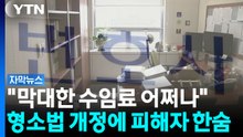 [자막뉴스] 이제 믿을 건 변호사?...'피해자 보호 대책'인데 피해자 부담 증폭 / YTN