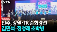 민주, 강원·TK 순회경선...김민석·정청래 초박빙 [현장영상+] / YTN