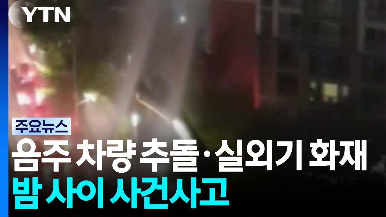 음주 차량 추돌로 불...폭염에 실외기 화재 잇따라 / YTN