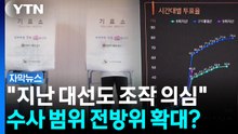 [자막뉴스] '투표율 조작' 수상한 정황 속출...전국에서 발생했나 / YTN