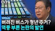 [자막뉴스] "폐버스를 청년 주택 대안으로"...민주당 의원 언급에 파장 / YTN