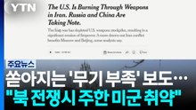 유출자 색출에도 쏟아지는 '무기 부족' 단독 보도..."북 전쟁시 주한 미군 취약" / YTN