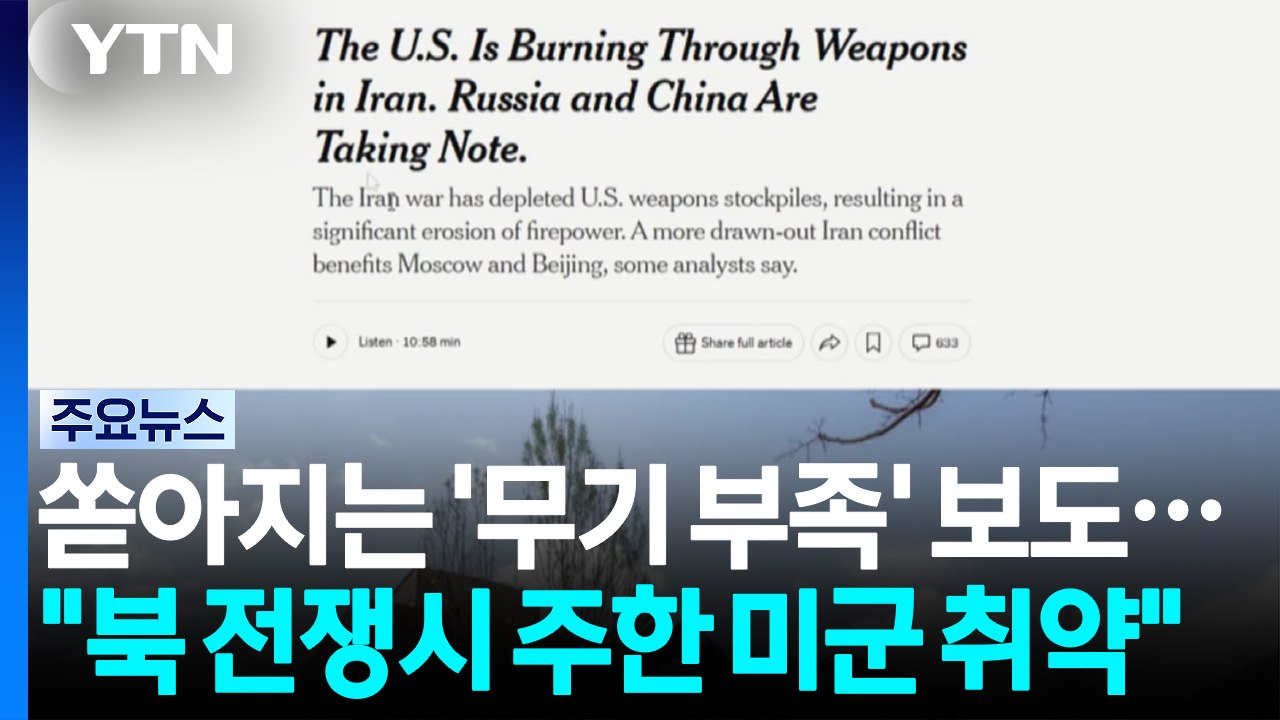 유출자 색출에도 쏟아지는 '무기 부족' 단독 보도..."북 전쟁시 주한 미군 취약"...