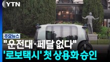 "운전대·페달 없다"...아마존 죽스, 자율주행 '로보택시' 첫 상용화 승인 / YTN