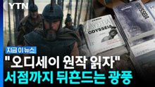 오디세이 영화 이어 책까지 판매 급증…서점도 '놀란' 열풍 [지금이뉴스] / YTN