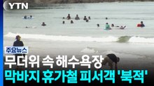무더위 속 해수욕장엔 막바지 휴가철 피서객 '북적' / YTN