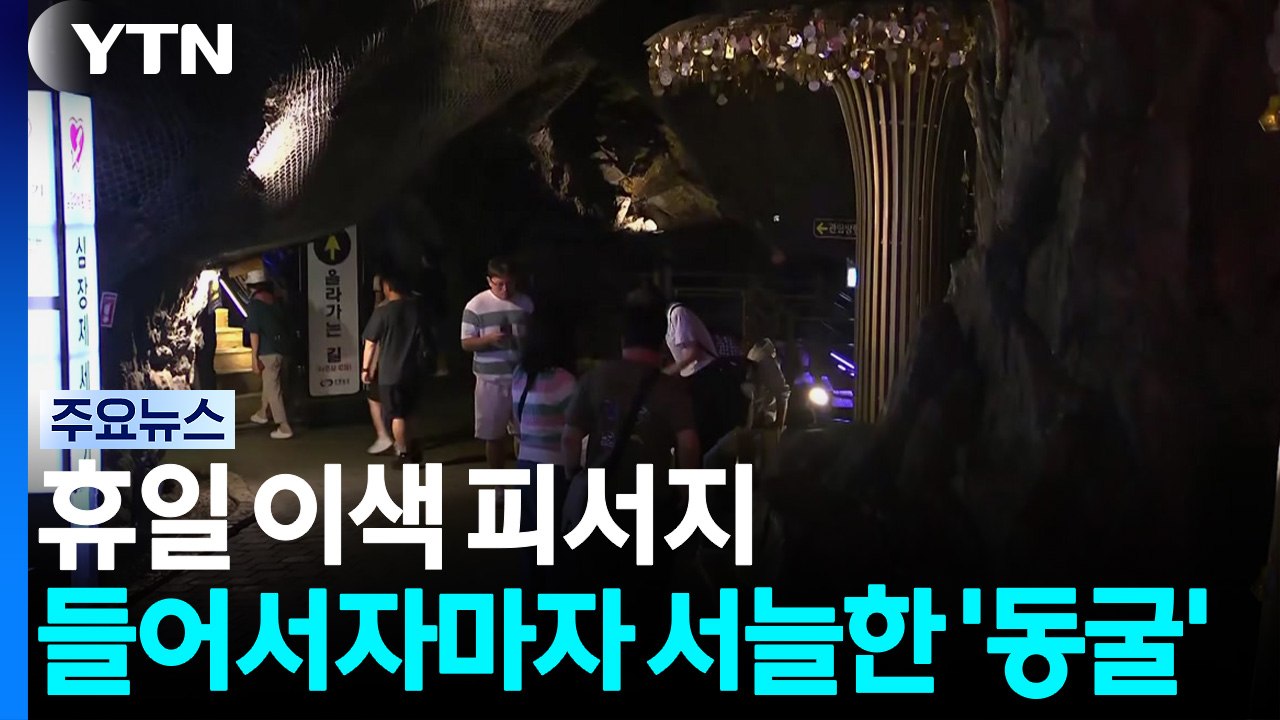 열대야 멈춰도 더위 여전 '서울 낮 34℃'...휴일 이색 피서지 / YTN