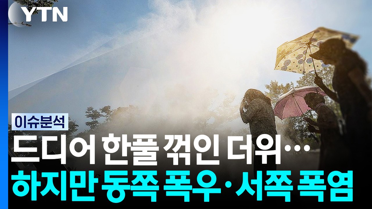 극한 날씨 한풀 꺾여...폭염의 정점 지났나 / YTN