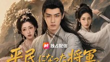 平民になった将軍、その正体は軍神 | 全話 | Short Drama 日本語