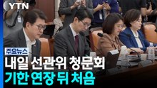 민주, 강원-TK 순회경선...내일 선관위 국조 3차 청문회 / YTN