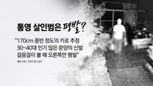 1억 걸린 '통영 살인마'...170cm 키에 평발? [앵커리포트] / YTN