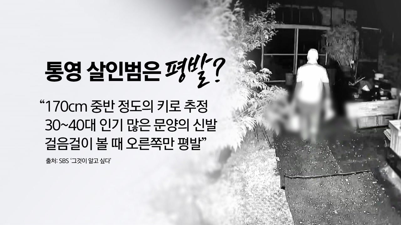 1억 걸린 '통영 살인마'...170cm 키에 평발? [앵커리포트] / YTN