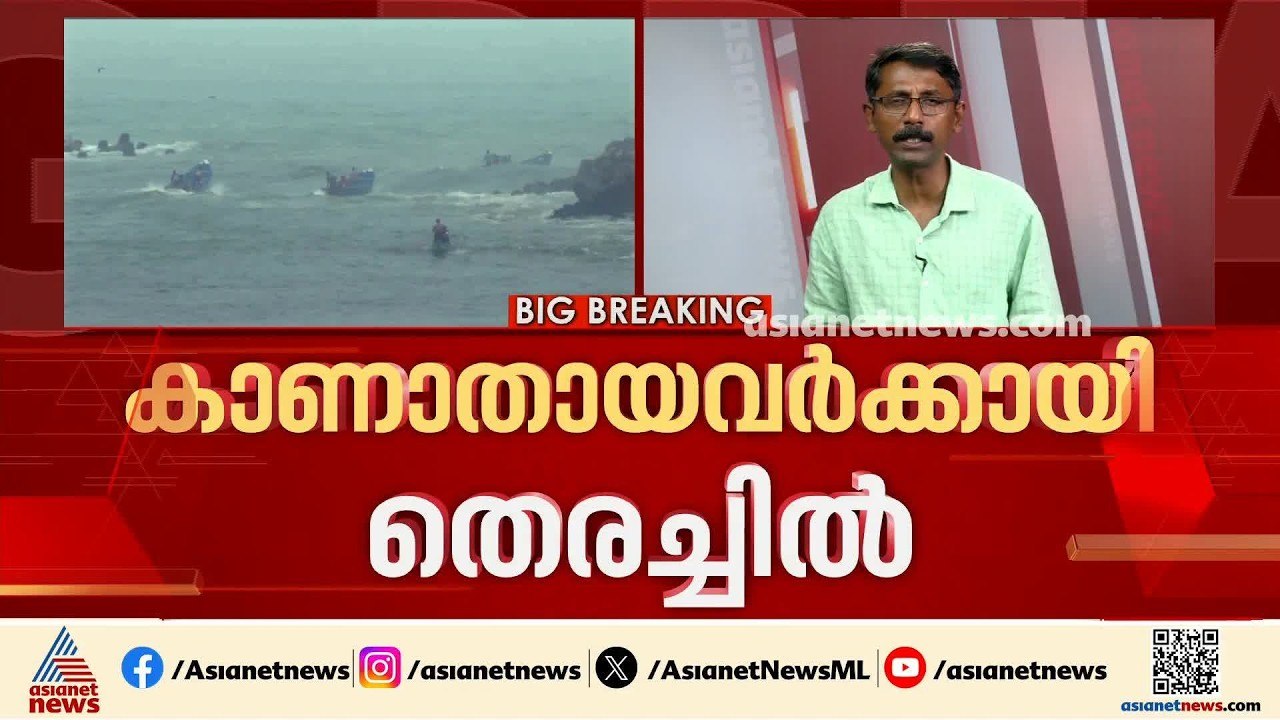 തിരുവനന്തപുരത്ത് കാണാതായ മത്സ്യത്തൊഴിലാളികൾക്കാ...