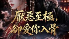 厭惡至極，卻愛你入骨 | 完整劇集 | Short Drama 繁體中文