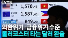 훅 떨어진 달러 환율…1,300원대가 눈앞 [지금이뉴스] / YTN
