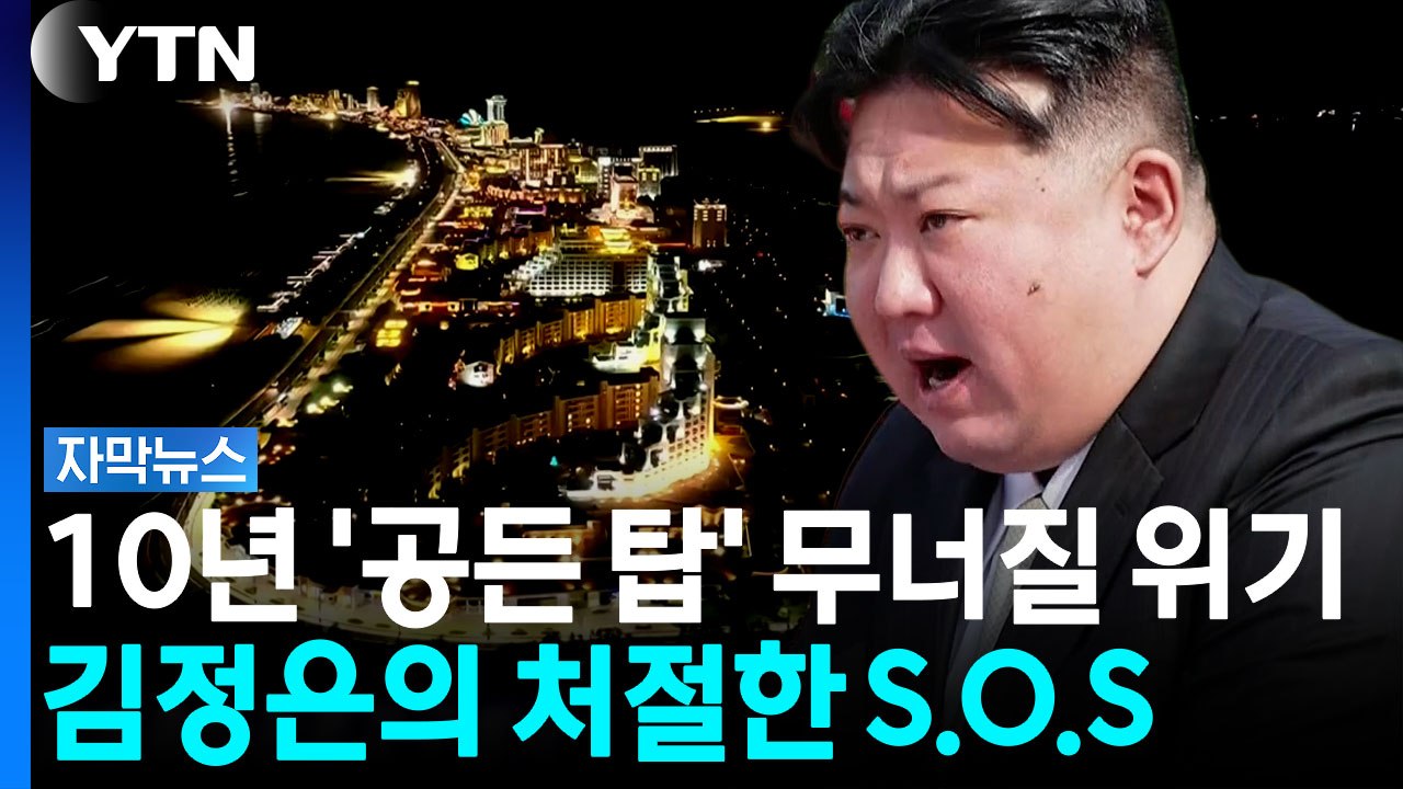 [자막뉴스] 러시아도 중국도 묘한 반응...다급해진 북한 '발 동동' / YTN