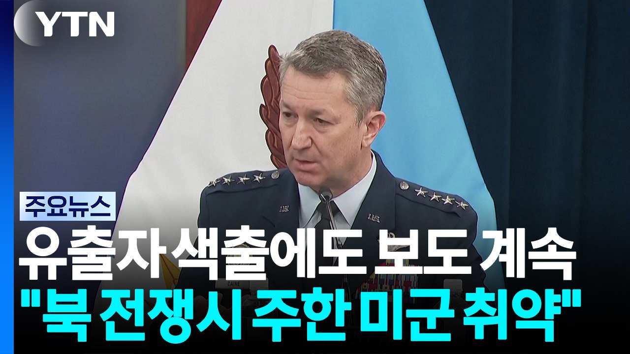 유출자 색출에도 쏟아지는 '무기 부족' 단독 보도..."북 전쟁시 주한 미군 취약"...