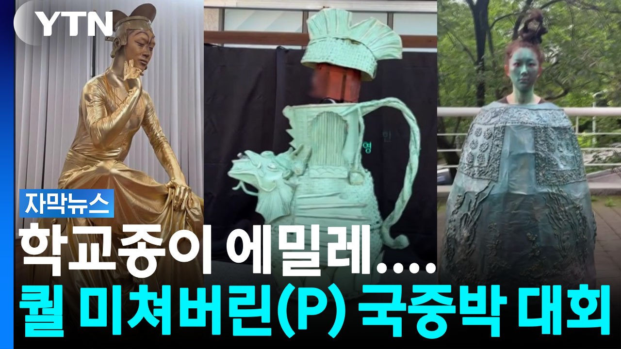 [자막뉴스] 바로 전시해도 되겠어요...국중박 행사 열자 쏟아진 인간유물 / YTN