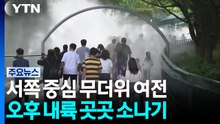[날씨] 서쪽 중심 무더위 여전...오후 내륙 곳곳 소나기 / YTN