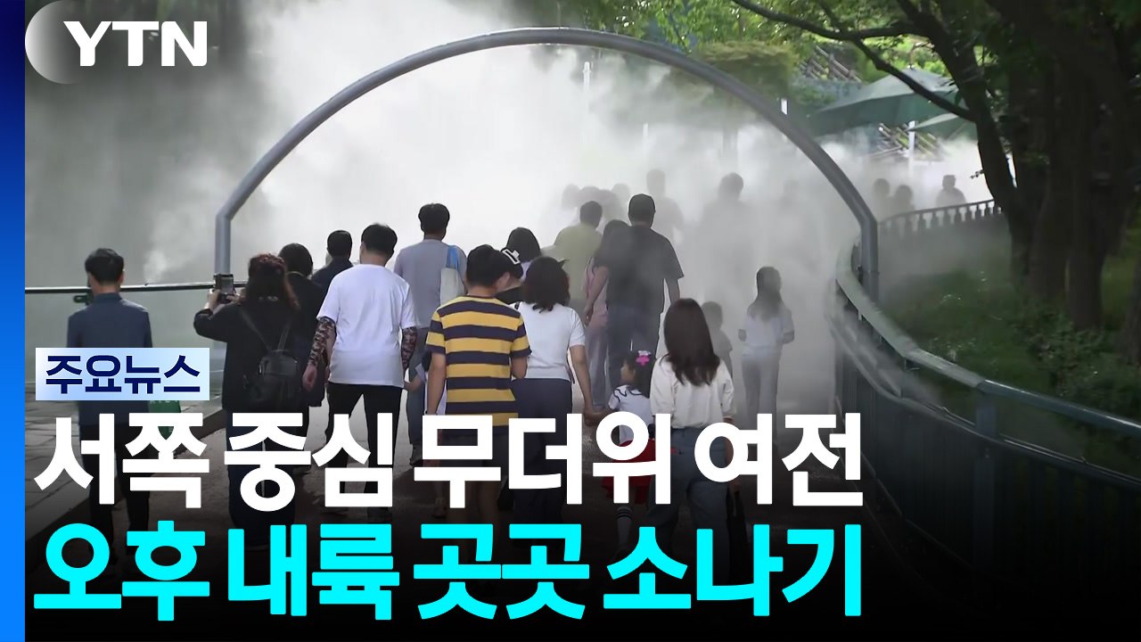 [날씨] 서쪽 중심 무더위 여전...오후 내륙 곳곳 소나기 / YTN