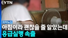 [자막뉴스] 아침 일찍도 위험하다...보건당국 "각별 주의" 당부 / YTN