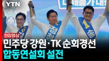 송·정·김, 강원·TK 순회경선...합동연설회 설전 [현장영상+] / YTN