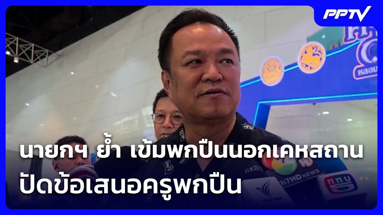 นายกฯ ย้ำ เข้มพกปืนนอกเคหสถาน-ปัดข้อเสนอครูพกปืน | ทันข่าวสุดสัปดาห์ | 9 ส.ค. 69