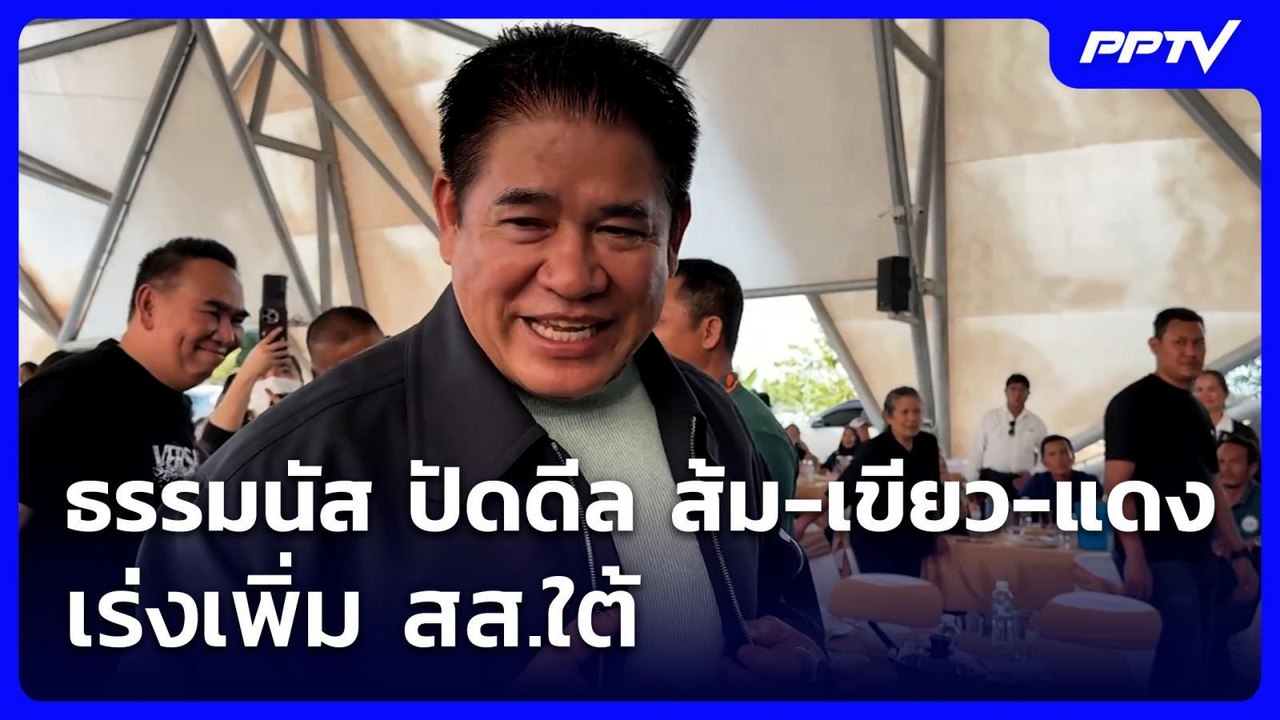 ธรรมนัส ปัดดีล ส้ม-เขียว-แดง เร่งเพิ่ม สส.ใต้ |...