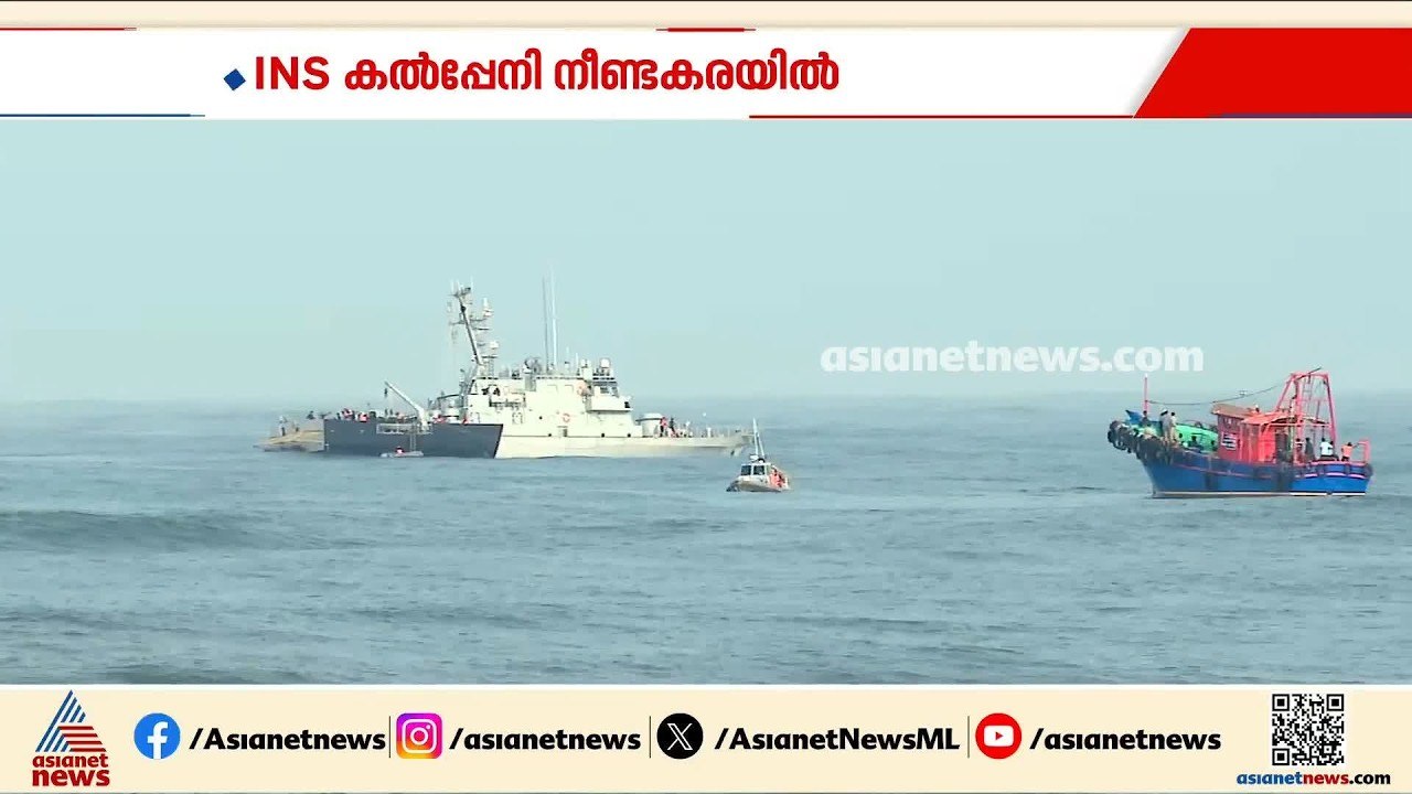 ഗൗതം കൃഷ്ണനായി തെരച്ചിൽ; നാവികസേനയുടെ ഐഎൻഎസ് കൽ...