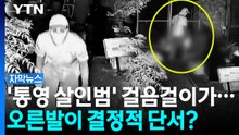 [자막뉴스] 얼굴 가린 통영 살인마, 특이한 걸음걸이 들통 / YTN