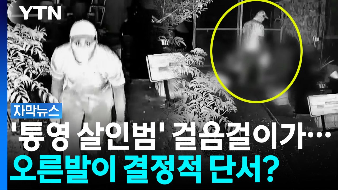 [자막뉴스] 얼굴 가린 통영 살인마, 특이한 걸음걸이 들통 / YTN