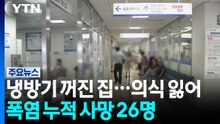냉방기 꺼진 집에서 의식 잃어...폭염 누적 사망 26명 / YTN