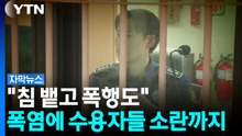 [자막뉴스] 찜통 교도소에 수용자들 '짜증'...교도관들은 이중고 / YTN