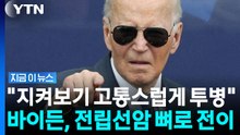 "아버지, 암 전이돼 고통스럽게 투병"…바이든 아들이 전한 근황 [지금이뉴스] / YTN
