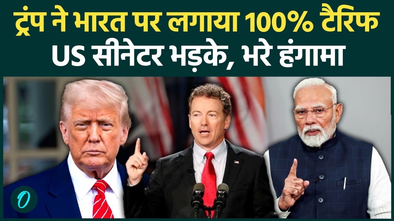 US Tariff on India: Russia Oil को लेकर US Bill में भारत पर 100% Tariff का प्रस्ताव, भड़के Senators