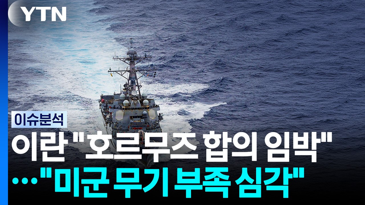 이란 "호르무즈 항로 합의 임박"..."미군 무기 부족 심각" / YTN