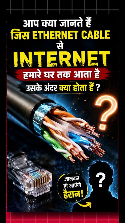 Ethernet Cable के अंदर क्या होता है ?
