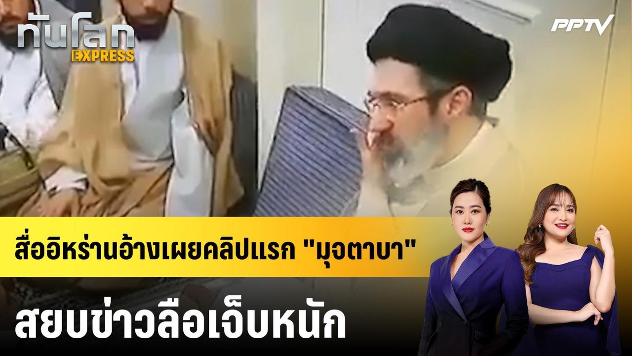 สื่ออิหร่านอ้างเผยคลิปแรก "มุจตาบา" สยบข่าวลือเจ็บหนัก | ทันโลก EXPRESS | 9 ส.ค. 69