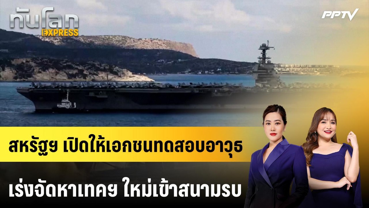 สหรัฐฯ เปิดให้เอกชนทดสอบอาวุธ เร่งจัดหาเทคฯ ใหม่เข้าสนามรบ | ทันโลก EXPRESS | 9 ส.ค. 69