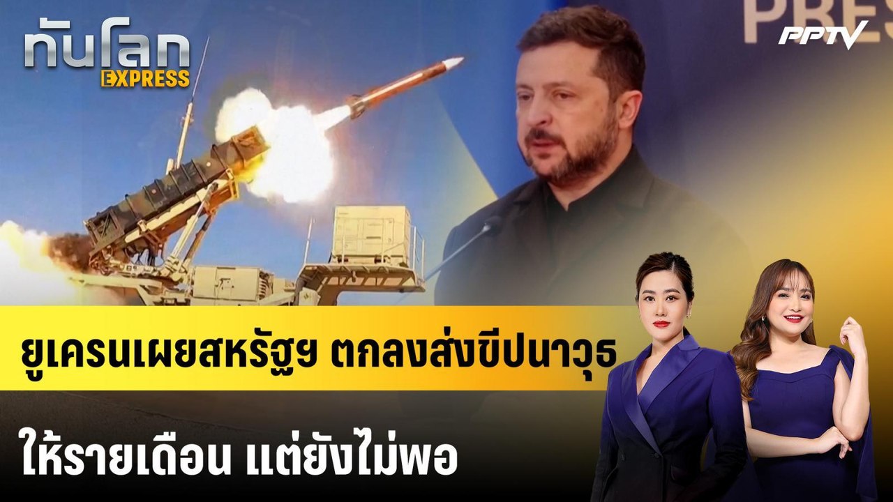 ยูเครนเผยสหรัฐฯ ตกลงส่งขีปนาวุธให้รายเดือน แต่ยังไม่พอ | ทันโลก EXPRESS | 9 ส.ค. 69