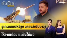 ยูเครนเผยสหรัฐฯ ตกลงส่งขีปนาวุธให้รายเดือน แต่ยังไม่พอ | ทันโลก EXPRESS | 9 ส.ค. 69