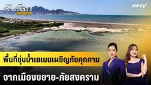 พื้นที่ชุ่มน้ำเยเมนเผชิญภัยคุกคามจากเมืองขยาย-ภัยสงคราม | ทันโลก EXPRESS | 9 ส.ค. 69