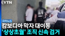 한국인 피의자들 무더기 검거...기가 막힌 실체 첫 확인 [자막뉴스]  / YTN