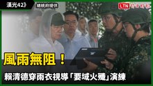 漢光42》風雨無阻！賴清德穿雨衣視導「要域火殲」演練、復仇者飛彈