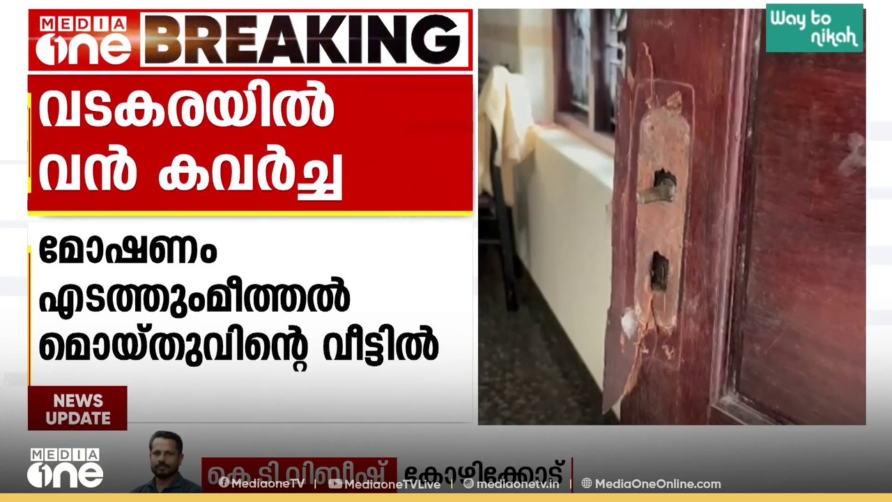 അടച്ചിട്ട വീട്ടിൽ കവർച്ച; 25 പവൻ സ്വർണവും 30,000 രൂപയും കവർന്നു