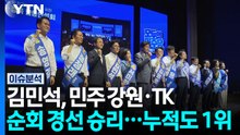 김민석, 민주 강원·TK 순회 경선 승리...누적도 1위 / YTN